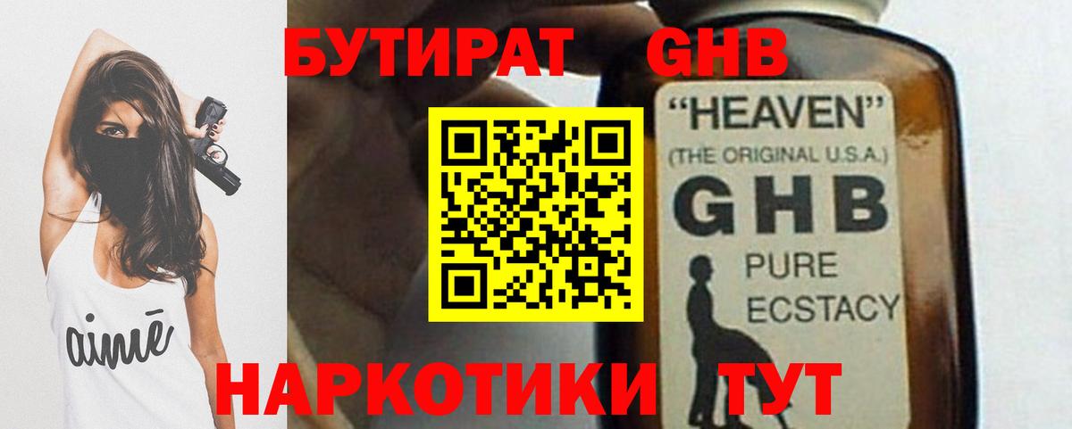БУТИРАТ оксибутират Тобольск
