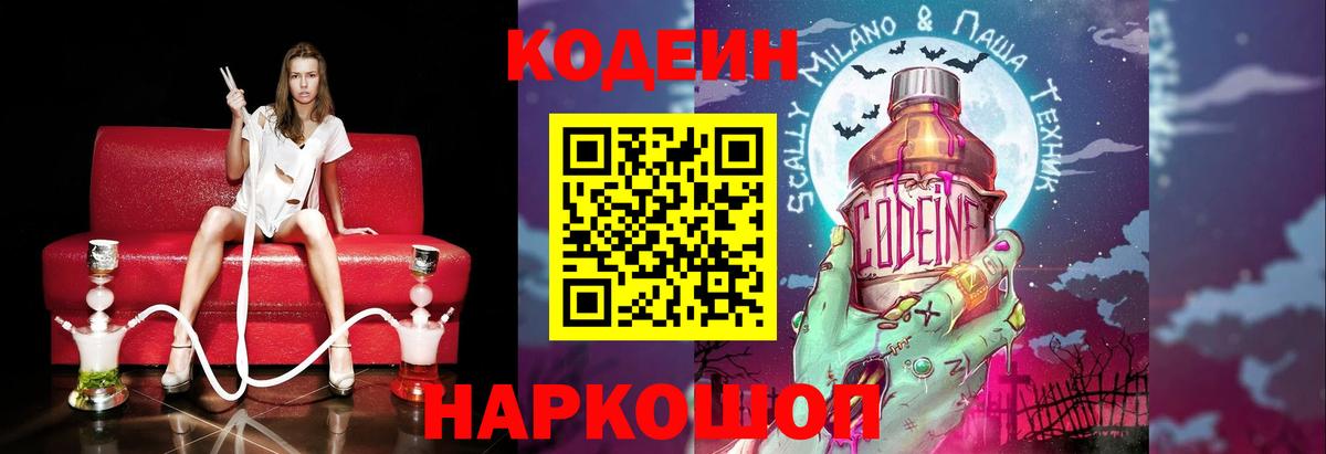 Кодеин Purple Drank Тобольск